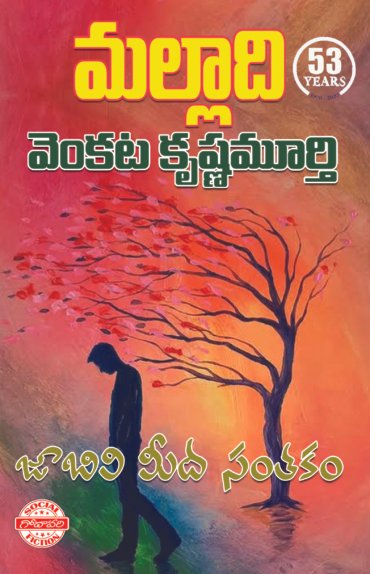 JABILI MEEDA SANTAKAM by malladi venkata krishnamurthy