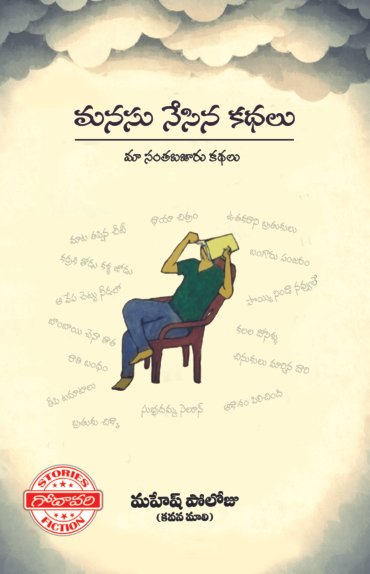 Manasu nesina kathalu by MAHESH POLOJU