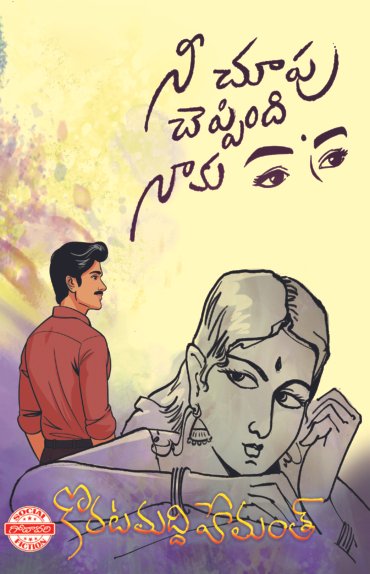 Nee Chupu Cheppindi naaku by Hemanth