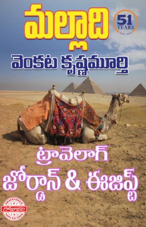 Travelog Jordan and Egypt by Malladi Venkata Krishnamurthy1