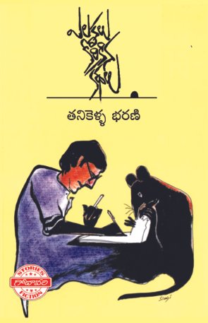 Yelukalu Korikina Kathalu by tanikella bharani