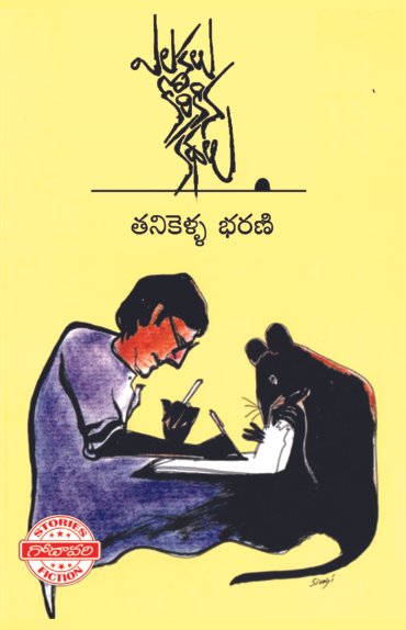 Yelukalu Korikina Kathalu by tanikella bharani