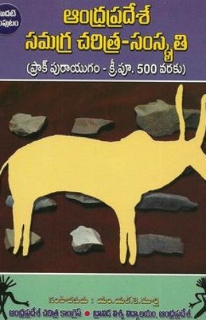 Andhrapradesh Samagra Charitra - Samskruthi - Modati Samputam