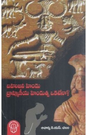 Bahujana Hindu Brahmaneeya Hindutva Okatena