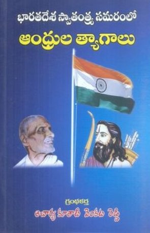 Bharatadesa Swatantra Samaramlo Andhrula Tyagalu