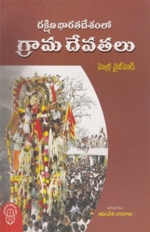 Dakshina Bharathadesamlo Grama Devatalu