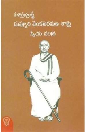 Duvvuri Venkataramana Sastry Sweeya Charitra