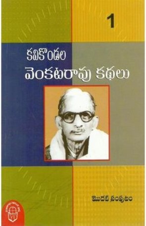 Kavikondala Venkatarao Kathalu Vol - 1