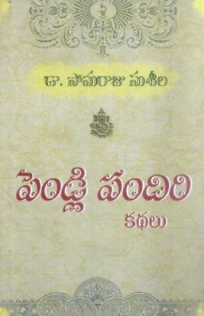 Pendli Pandiri Kathalu