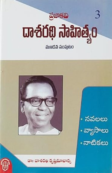 Prajakavi Dasarathi Sahityam - 3 NAVALALU