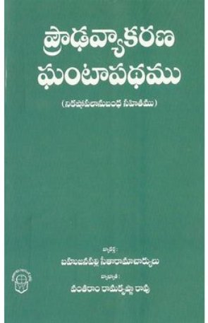 Prouda Vyakarana Ghantapatham