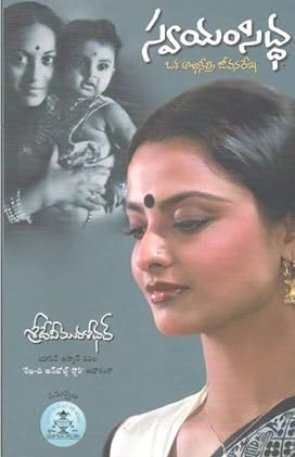 Swayam Siddha - Oka Abhinetra Jeevana Rekha