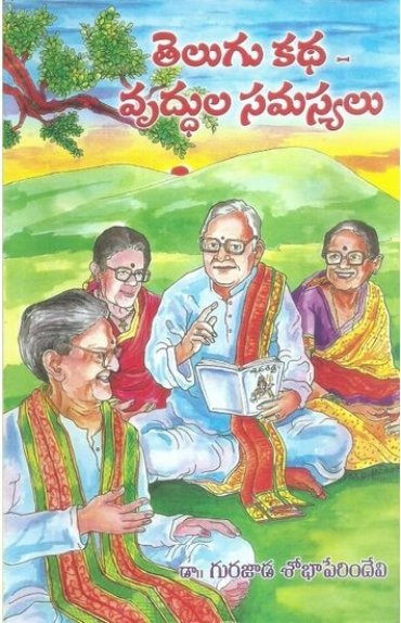 TELUGU KATHA-VRUDDHULA SAMASYALU