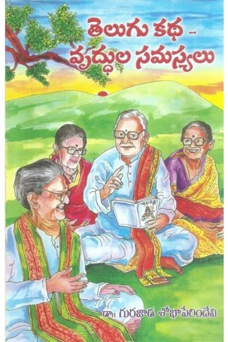 TELUGU KATHA-VRUDDHULA SAMASYALU