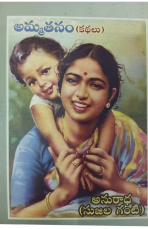 ammathanam book by anuradha sujalaganti