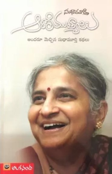 AANIMUTYALU BY SUDHA MURTHY