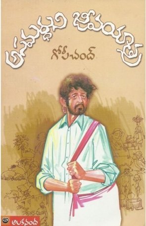 Asamardhuni Jeevayaatra