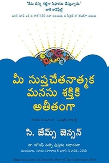 Beyond the Power of your Subconscious Mind telugu mee supthachethanatmaka manasu shaktiki atheethamga