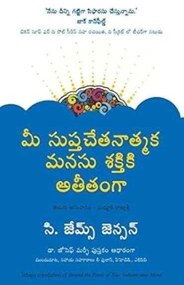 Beyond the Power of your Subconscious Mind telugu mee supthachethanatmaka manasu shaktiki atheethamga