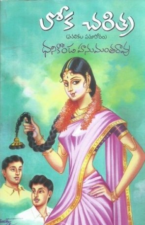 Loka charitra book by Dhanikonda Hanumantharao