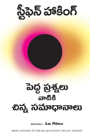 Pedda Prasnalu Vatiki Chinna Samadhanalu (Brief Answers to the Big Questions)