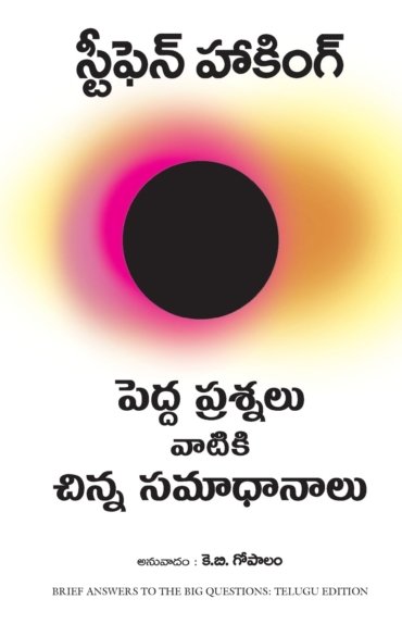 Pedda Prasnalu Vatiki Chinna Samadhanalu (Brief Answers to the Big Questions)