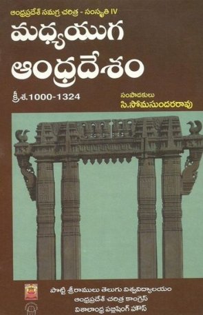 ANDHRA PRADESH SAMAGRA CHARITRA SAMSKRUTHI - 4 (MADYA YUGA ANDHRADESAM)