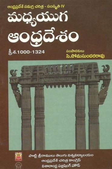 ANDHRA PRADESH SAMAGRA CHARITRA SAMSKRUTHI - 4 (MADYA YUGA ANDHRADESAM)