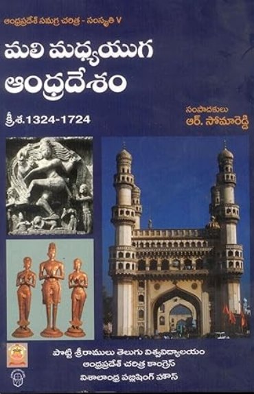 Andhrapradesh Samagra Charitra - Samskruthi 5 Mali Madyayuga Andhradesam 1324-1724