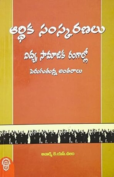 Ardhika Samskaranalu Vidhya, Samagika Rangallo Peruguthuna Antharalu