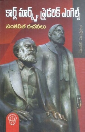 Karl Marx Friedrich Engels Sankalitha Rachanalu part 1