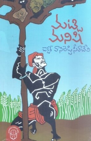 Vasireddy Seethadevi sahithyam vol-1 Matti Manishi