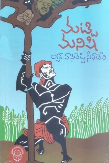 Vasireddy Seethadevi sahithyam vol-1 Matti Manishi